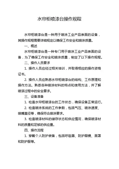 水帘柜喷漆台操作规程