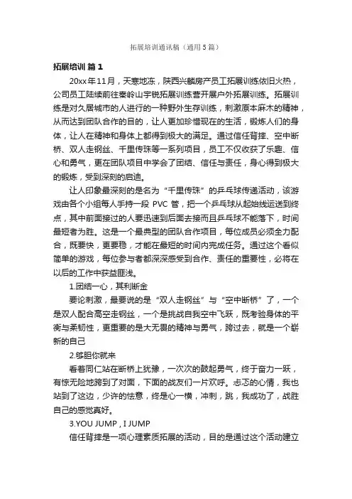 拓展培训通讯稿（通用5篇）