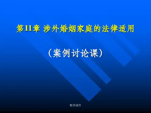 涉外婚姻家庭的法律适用(案例讨论课).-国际私法