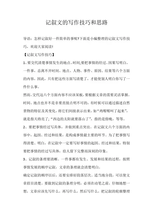 初中素材记叙文的写作技巧和思路