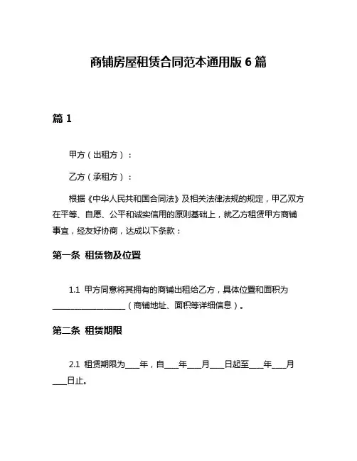 商铺房屋租赁合同范本通用版6篇
