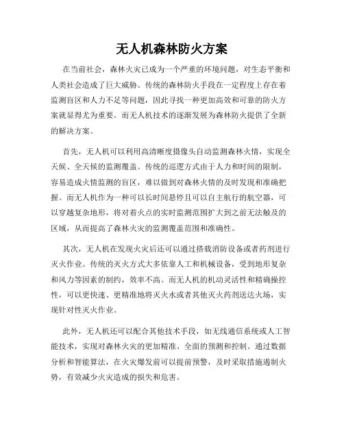 无人机森林防火方案