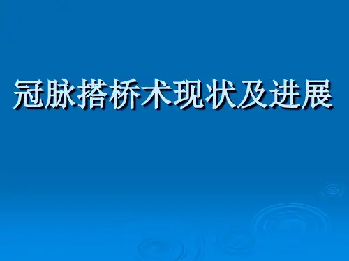 冠心病外科现状及进展