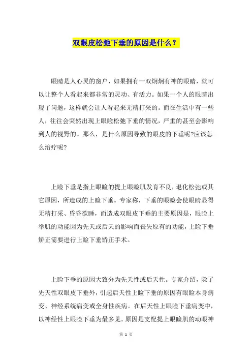 双眼皮松弛下垂的原因是什么？