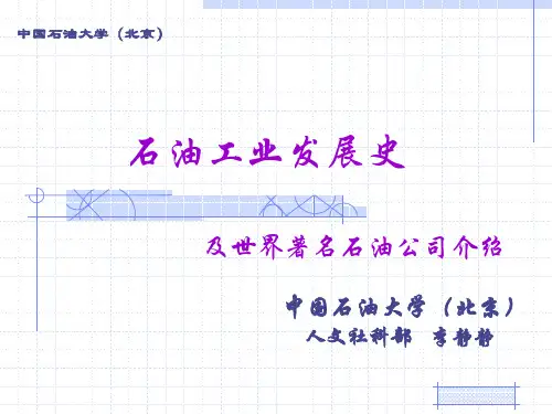 世界著名石油公司共45页文档