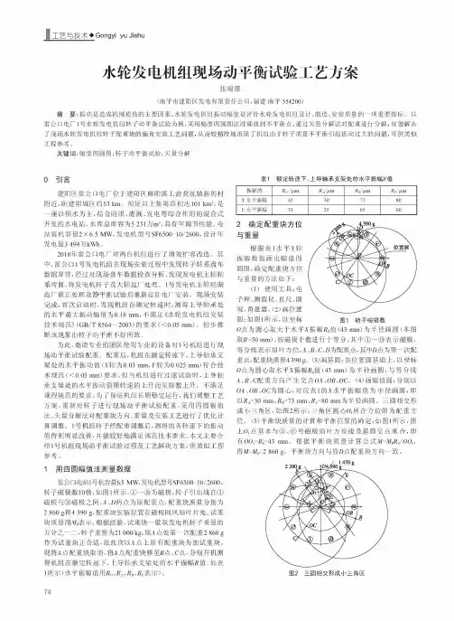 水轮发电机组现场动平衡试验工艺方案