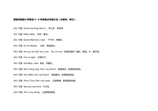 个人整理的新版苏教版小学英语3—6年级重点句型