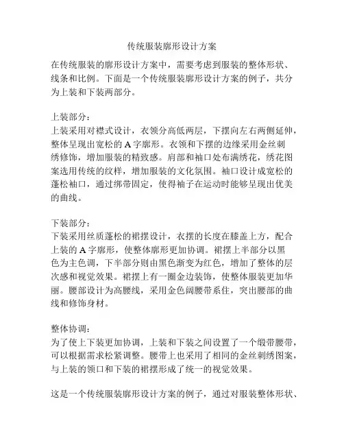 传统服装廓形设计方案