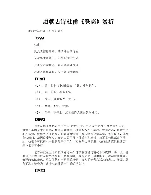 唐朝古诗杜甫《登高》赏析