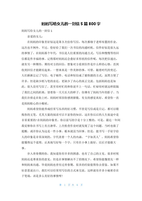 妈妈写给女儿的一封信5篇800字