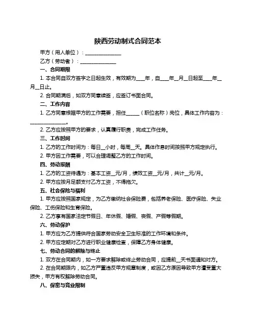 陕西劳动制式合同范本