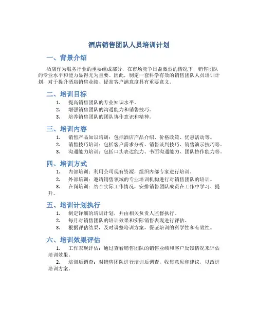 酒店销售团队人员培训计划