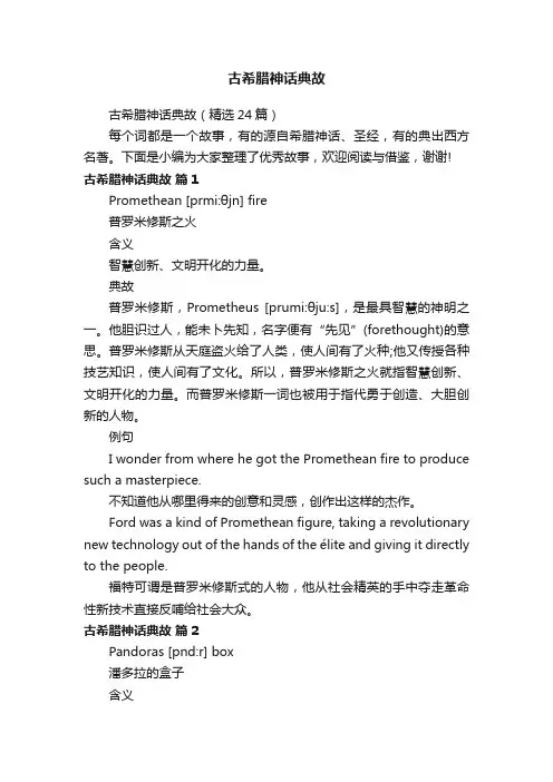 古希腊神话典故（精选24篇）