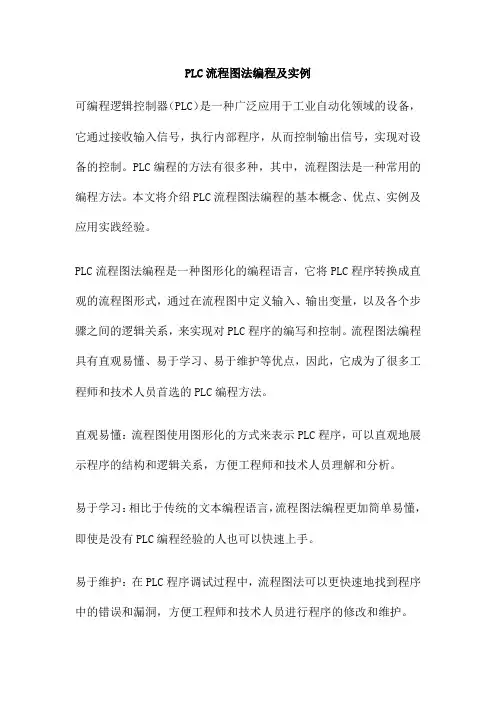 PLC流程图法编程及实例