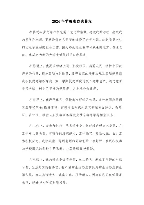 2024年学籍表自我鉴定（四篇）