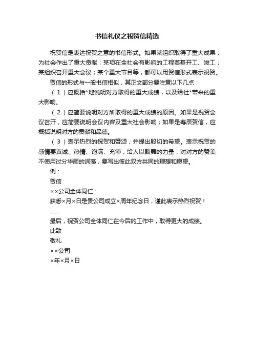 书信礼仪之祝贺信精选
