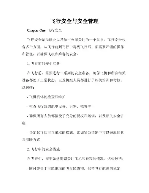 飞行安全与安全管理