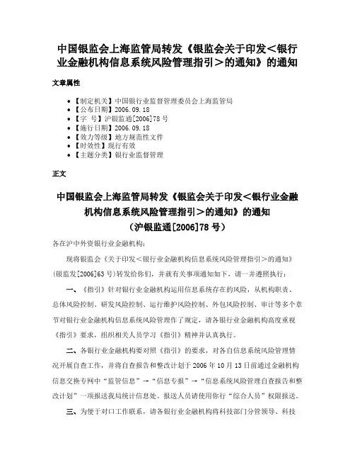中国银监会上海监管局转发《银监会关于印发＜银行业金融机构信息系统风险管理指引＞的通知》的通知