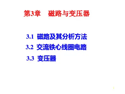 磁路与铁心线圈电路ppt课件