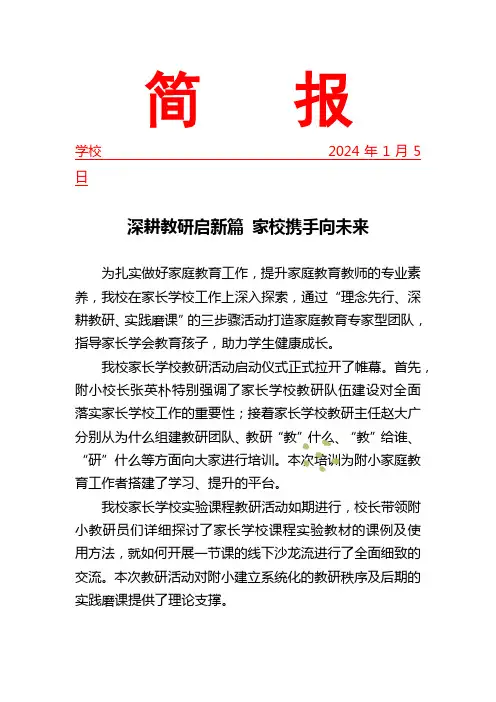 开展家长学校教研活动简报