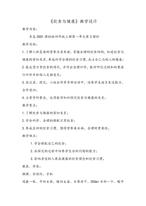 四年级科学上册教案   第一单元《饮食与健康》  青岛版