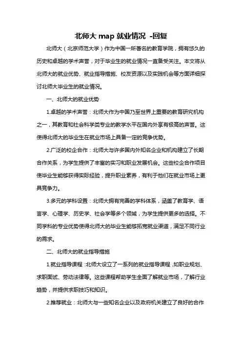 北师大map就业情况 -回复