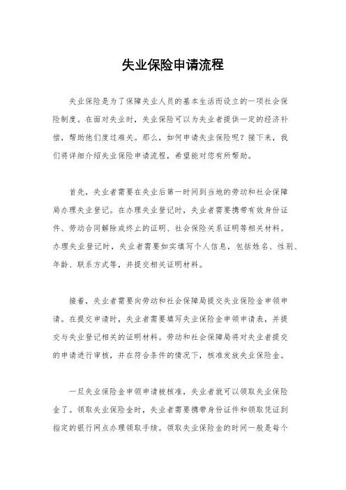 失业保险申请流程