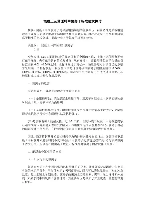 混凝土及其原料中氯离子标准要求探讨