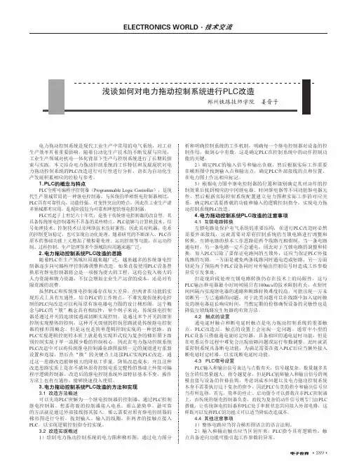 浅谈如何对电力拖动控制系统进行PLC改造