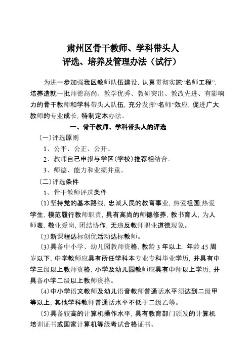 骨干教师学科带头人评选办法