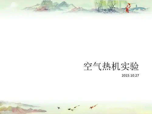 空气热机——【大学物理实验】