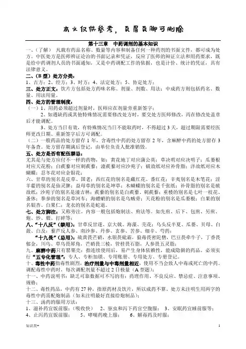 中药药 中药调剂的基本知识(学习资料)