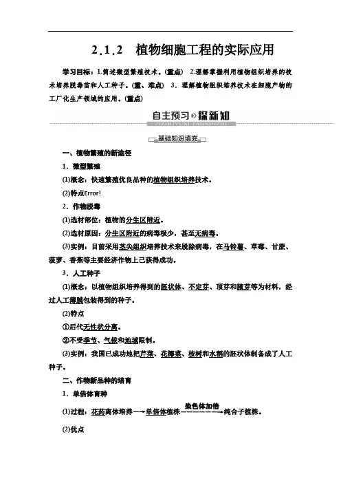 2019-2020学年人教版生物选修三讲义：专题2 2.1.2 植物细胞工程的实际应用 Word版含答案