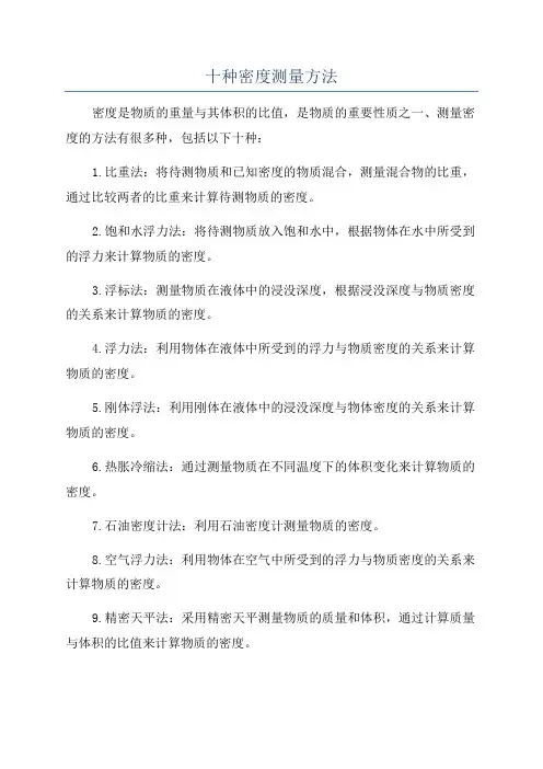 十种密度测量方法