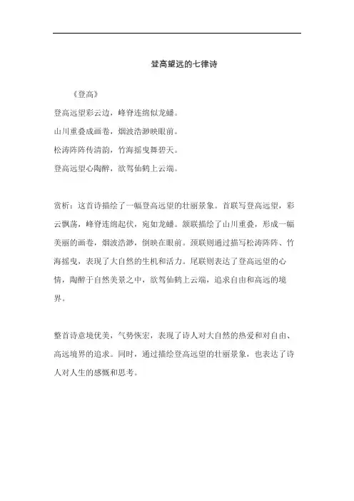 登高望远的七律诗