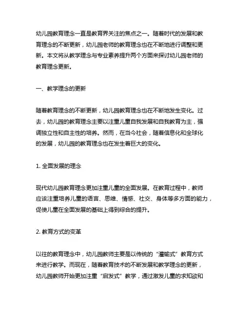 幼儿园老师的教育理念更新：教学理念与专业素养提升 幼儿园教育理念