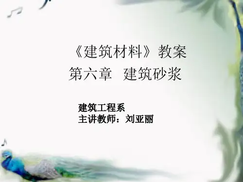 《建筑材料》第二十次课(第六章)