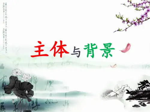 《主题与背景》示范公开课教学课件【小学四年级美术下册】