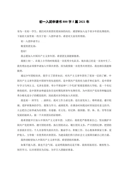 初一入团申请书800字5篇2021年