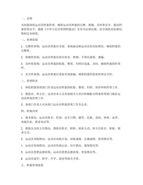 体校运动员档案管理制度