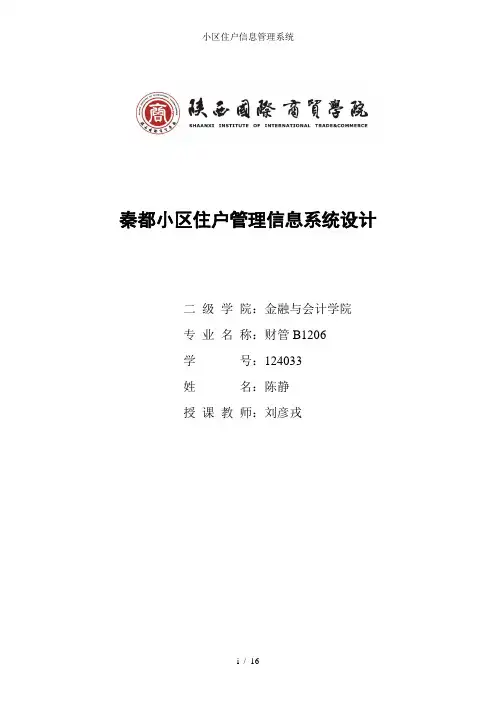 小区住户信息管理系统