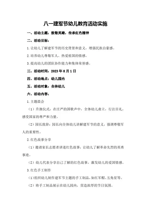八一建军节幼儿教育活动实施