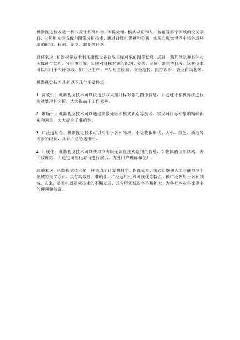 简述机器视觉技术的定义