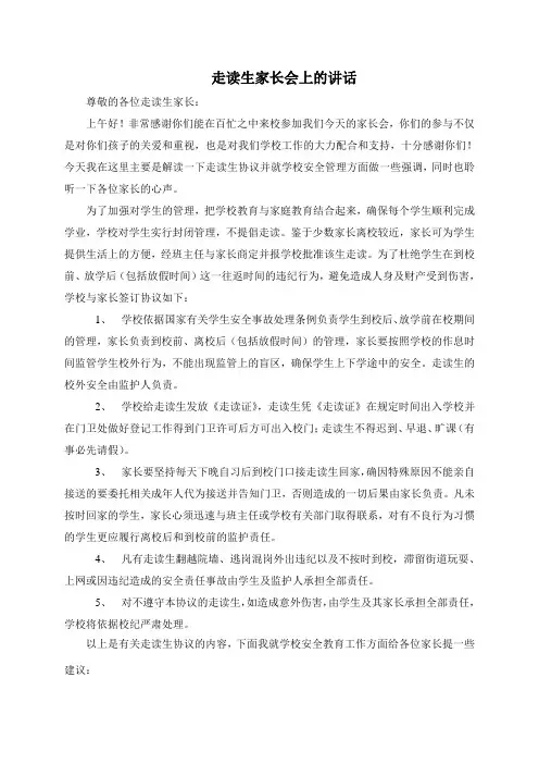 走读生家长会上的讲话