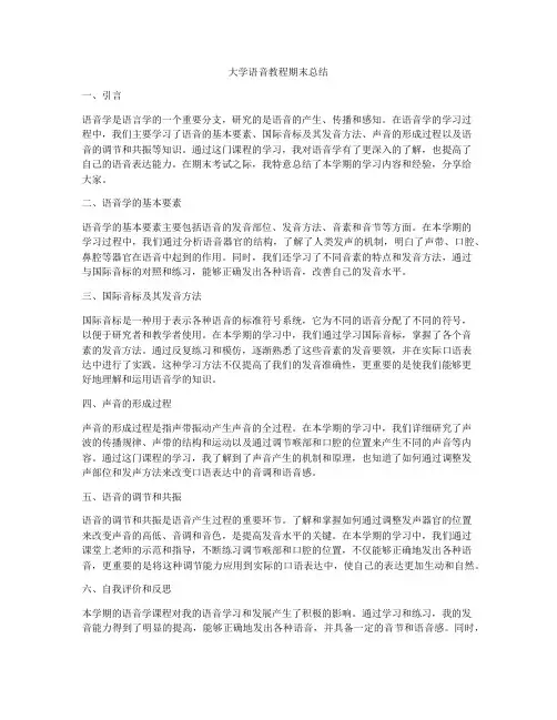 大学语音教程期末总结