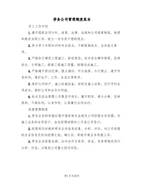 劳务公司管理制度范本（6篇）