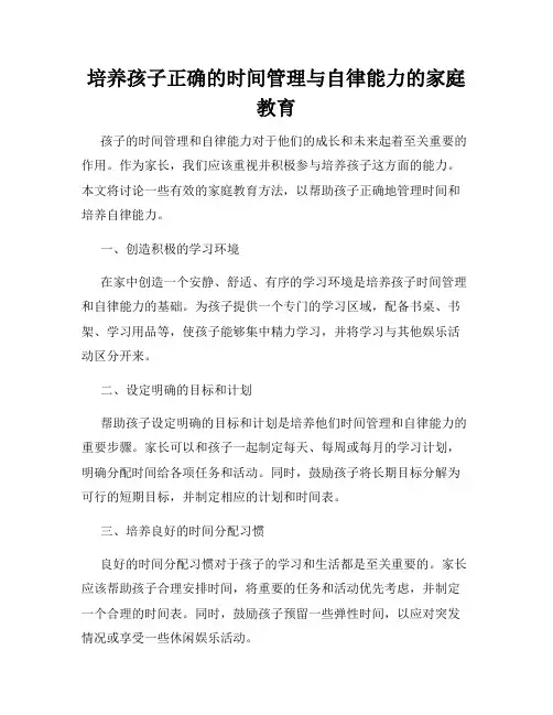 培养孩子正确的时间管理与自律能力的家庭教育