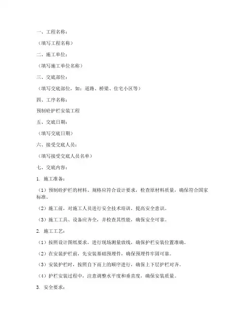 预制砼护栏安装安全技术交底模板