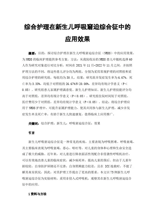 综合护理在新生儿呼吸窘迫综合征中的应用效果