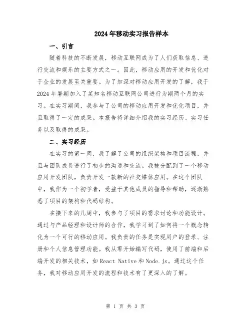 2024年移动实习报告样本